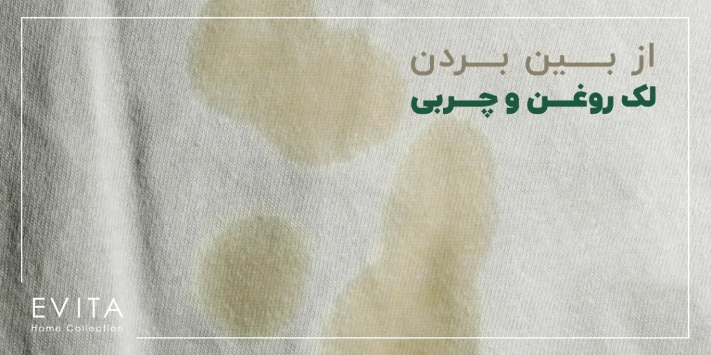 10 روش از بین بردن لکه روغن و چربی از روی لباس