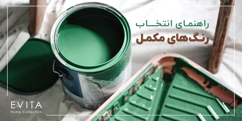 راهنمای انتخاب رنگ های مکمل