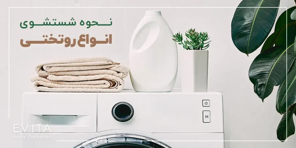 نحوه شستشو انواع روتختی