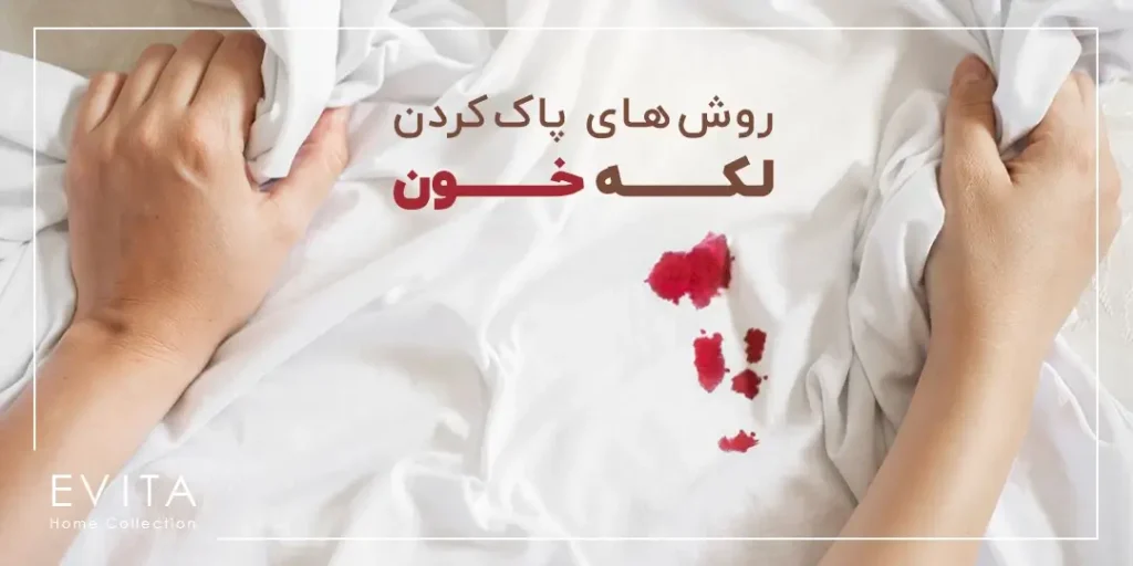 از بین بردن لکه خون از روی لباس