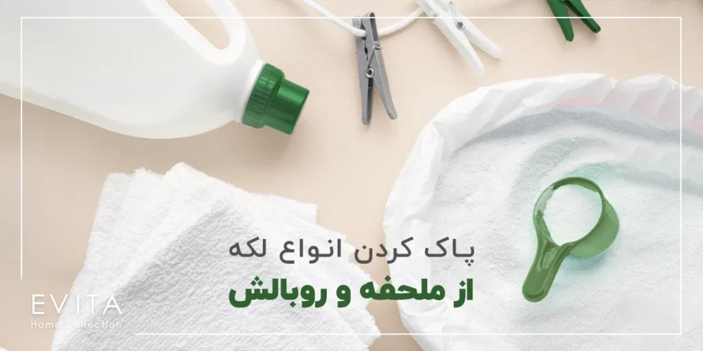 پاک کردن انواع لکه از روی ملحفه و روبالش