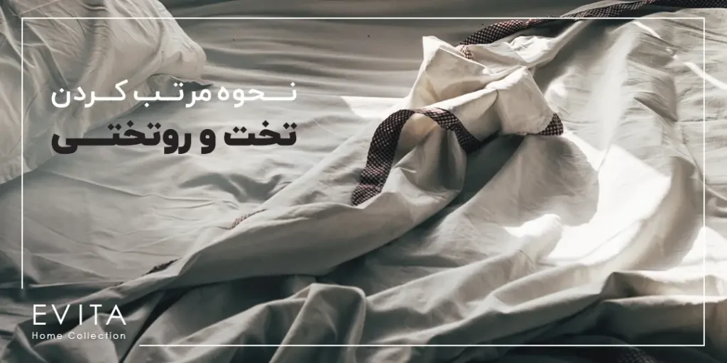 نحوه مرتب کردن تخت خواب و روتختی