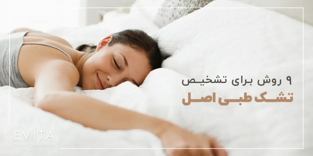 9 روش تشخیص تشک طبی اصل از تقلبی