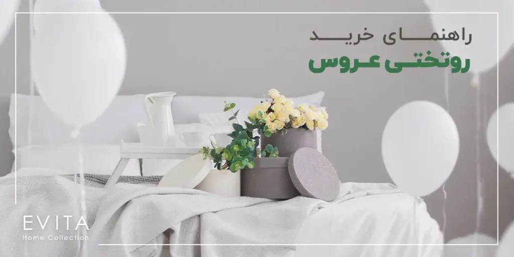 جامع ترین راهنمای خرید روتختی عروس