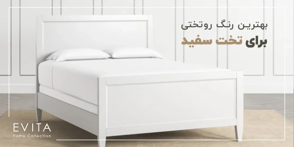 انتخاب بهترین رنگ روتختی برای تخت سفید