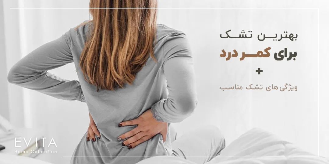 بهترین تشک برای کمر درد + ویژگی های تشک مناسب