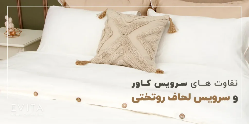 6 تفاوت سرویس کاور با سرویس لحاف روتختی