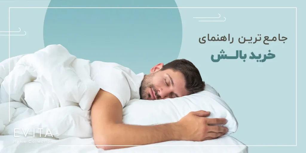 جامع ترین راهنمای خرید بالش برای همه افراد
