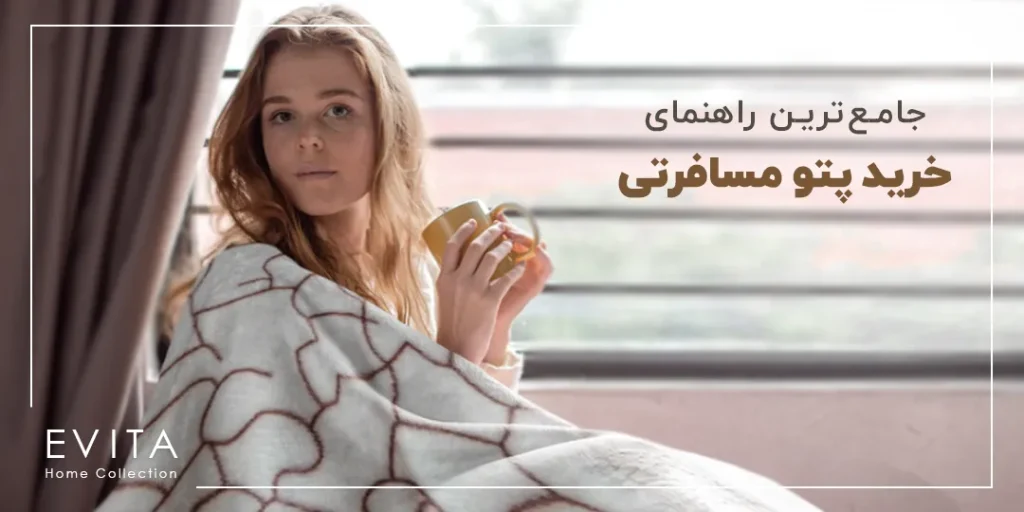 جامع ترین راهنمای خرید پتو مسافرتی 