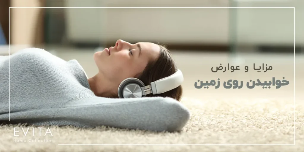 آشنایی کلی با مزایا و عوارض خوابیدن روی زمین