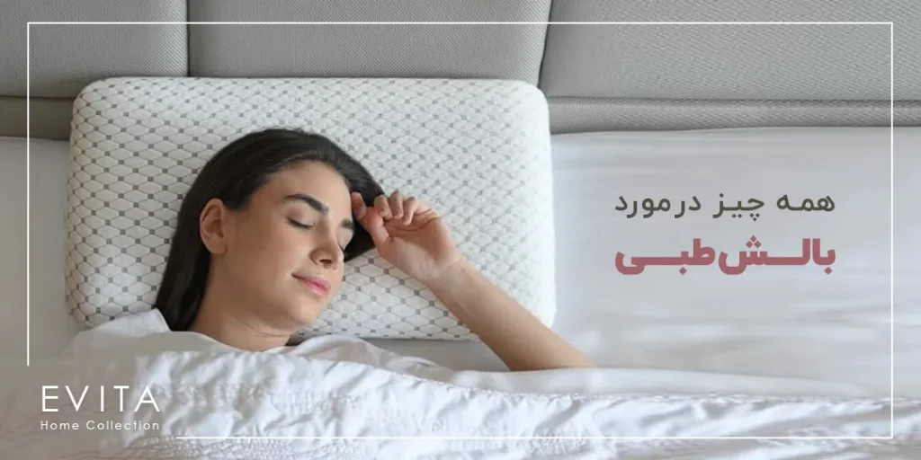 همه چیز در مورد بالش طبی که باید بدانید