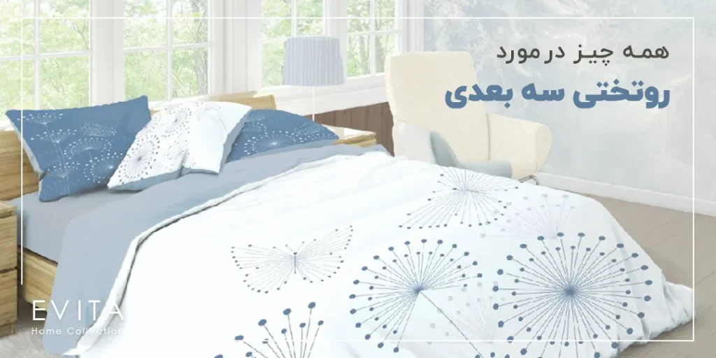 قیمت و خرید + همه چیز درمورد روتختی سه بعدی