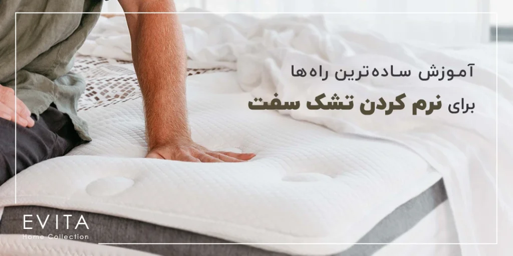 آموزش ساده ترین راه ها برای نرم کردن تشک سفت