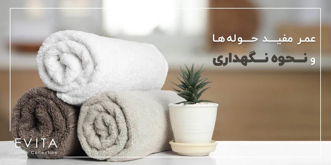 هر آنچه باید درباره عمر مفید حوله ها و نحوه نگهداری آنها بدانید