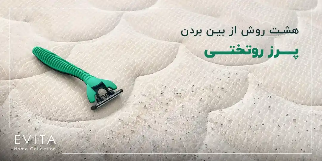 هشت روش بسیار راحت برای از بین بردن پرز روتختی