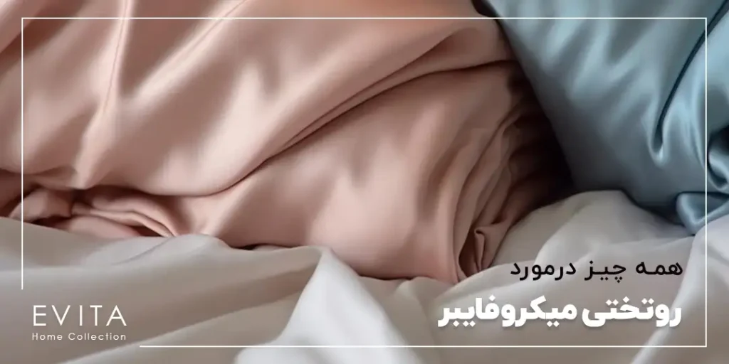 هر آنچه که باید در مورد روتختی میکروفایبر بدانی