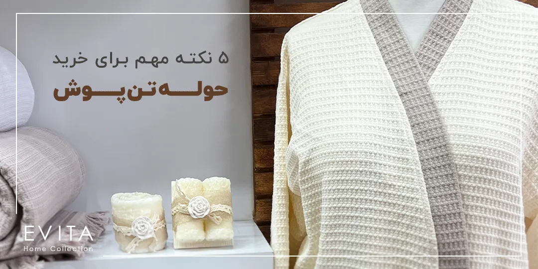 پنج نکته مهم برای خرید حوله تن پوش + قیمت