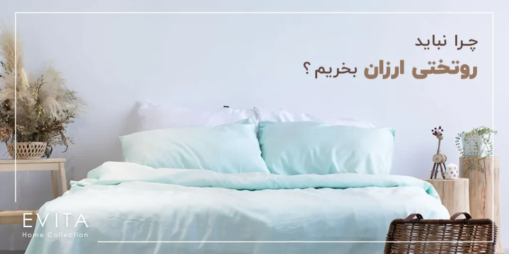 چرا نباید روتختی ارزان بخریم + قیمت و خرید روتختی باکیفیت