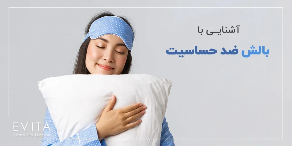 آشنایی با بالش ضد حساسیت و کاربردهای آن