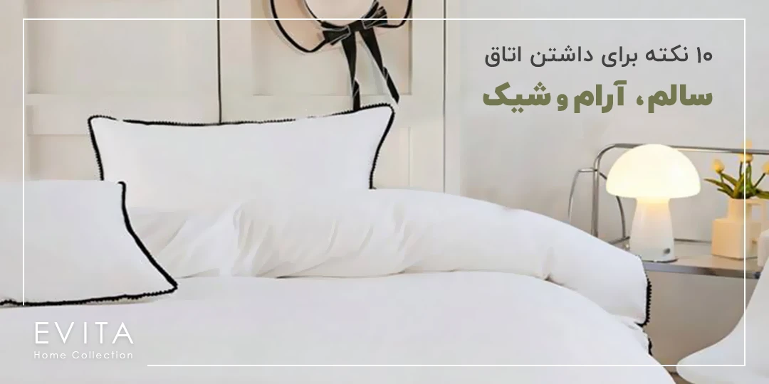 10 نکته اساسی برای داشتن اتاق خواب سالم | آرامش بخش و شیک