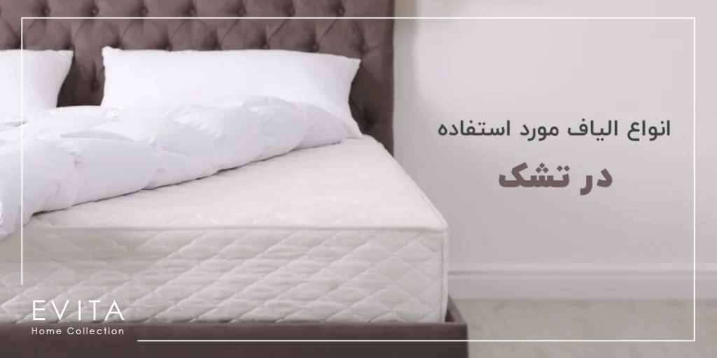 انواع الیاف مورد استفاده در تشک | معرفی بهترین الیاف تشک