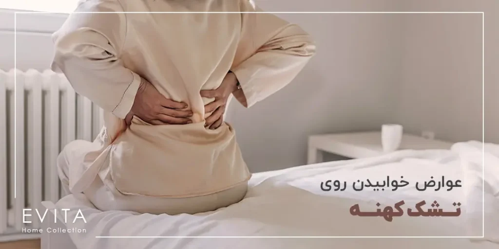 آشنایی با عوارض خوابیدن روی تشک کهنه و مقابله با آنها
