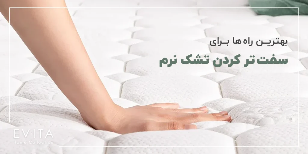راهنمای بهترین راه ها برای سفت تر کردن تشک نرم