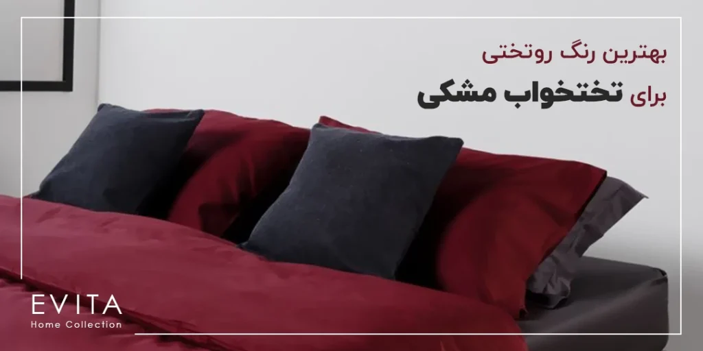 بهترین رنگ روتختی برای تختخواب مشکی