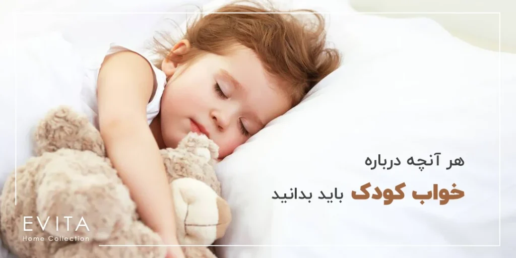 هر آنچه درباره خواب کودک باید بدانید با توضیحات کامل
