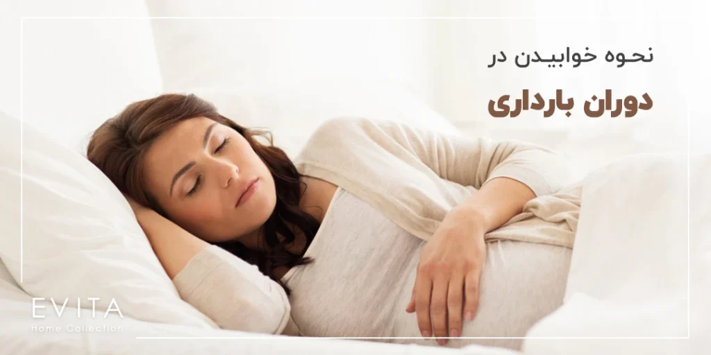 نحوه خوابیدن در دوران بارداری | تاثیر کالای خواب در دوران حاملگی