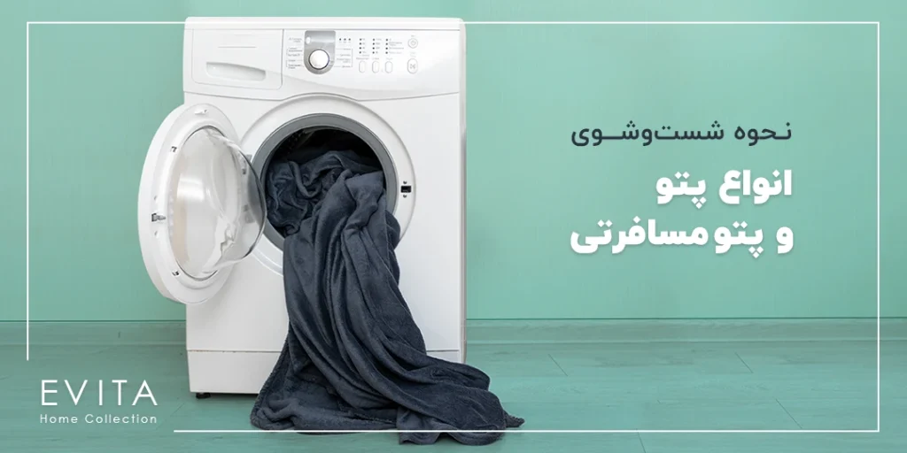 توضیح کامل نحوه شست‌وشوی انواع پتو و پتو مسافرتی
