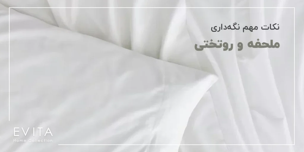 نکات مهم نحوه نگه‌داری ملحفه و روتختی