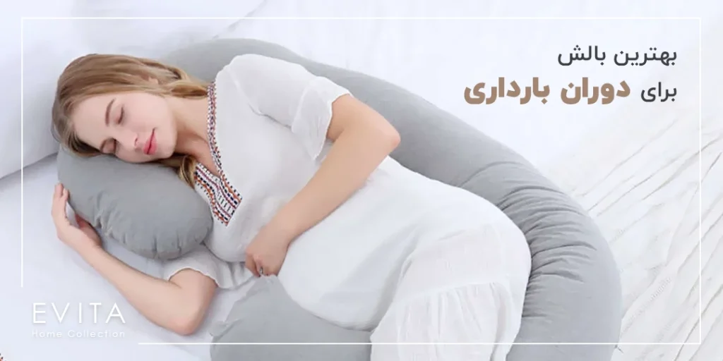 بالش بارداری چیست ؟ | بهترین و مناسب ترین بالش برای دوران بارداری