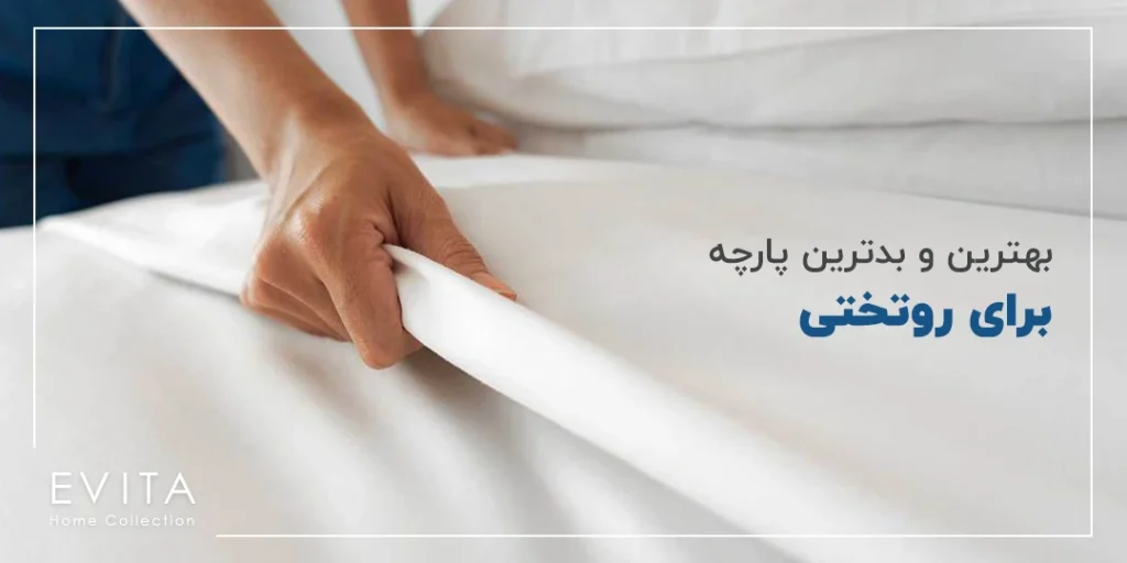 بهترین و بدترین پارچه برای روتختی چیست؟