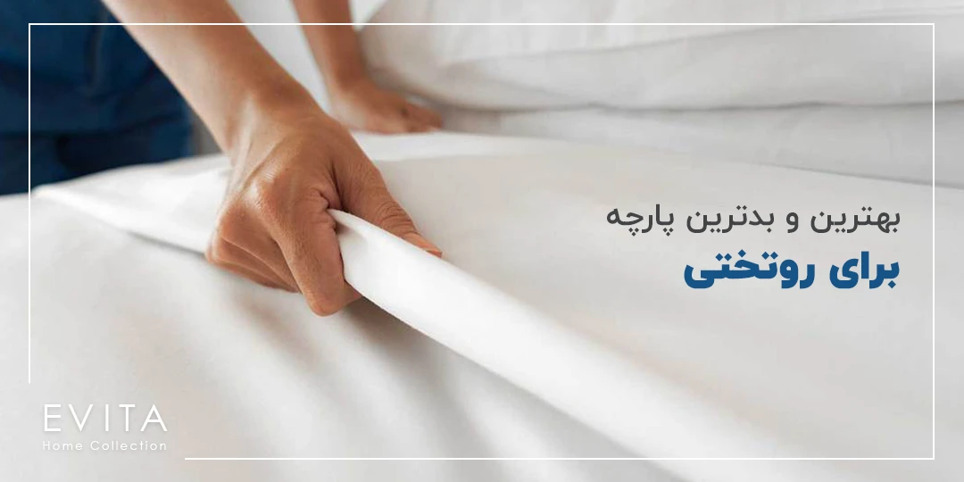 بهترین و بدترین پارچه برای روتختی چیست؟