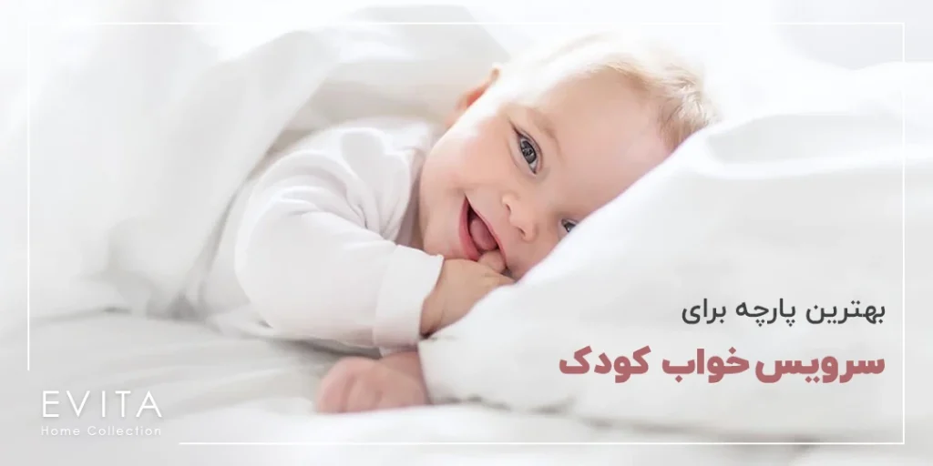 بهترین پارچه برای سیسمونی کالای خواب (سرویس خواب) کودک