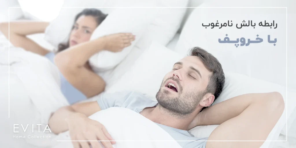 رابطه کالای خواب و بالش نامرغوب با خروپف | خدافظی با خروپف