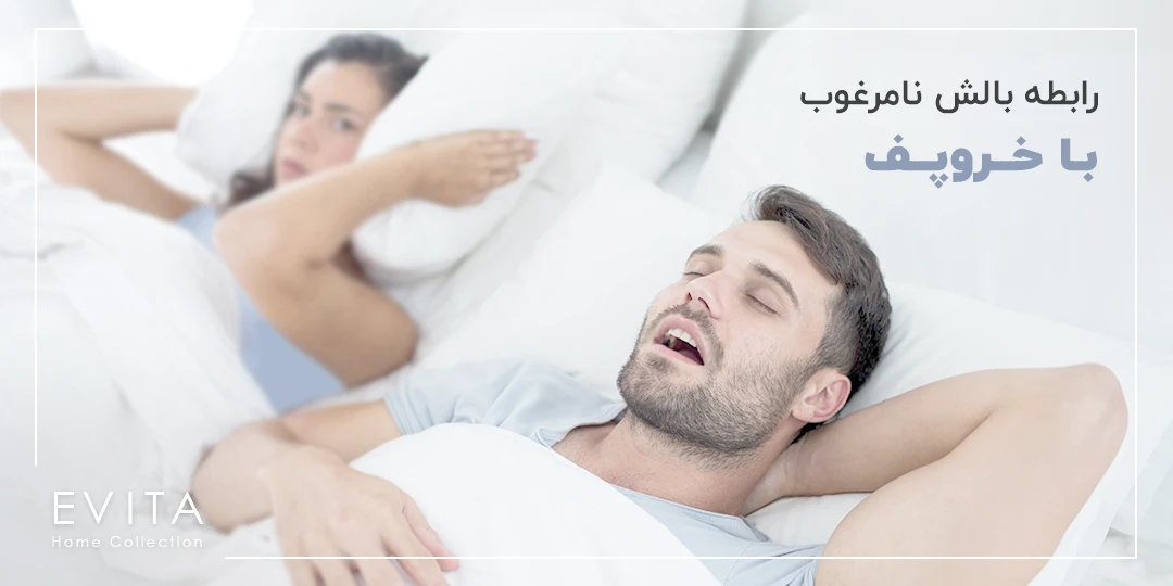 رابطه کالای خواب و بالش نامرغوب با خروپف | خدافظی با خروپف