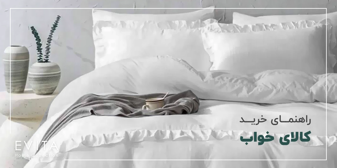 راهنمای انتخاب خرید کالای خواب + نکات مهم در خرید