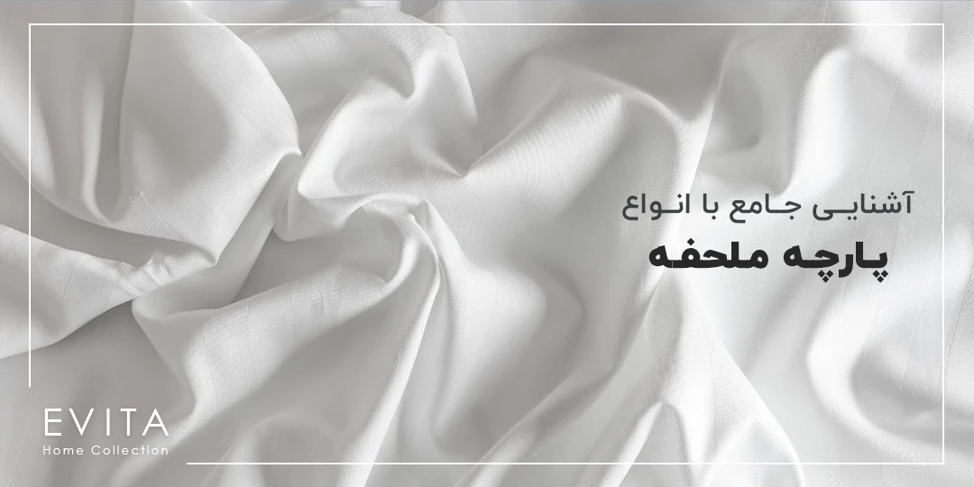 آشنایی جامع با انواع پارچه ملحفه به همراه ویژگی
