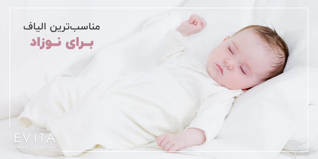 مناسب‌ترین الیاف داخل بالش، تشک و لحاف نوزاد