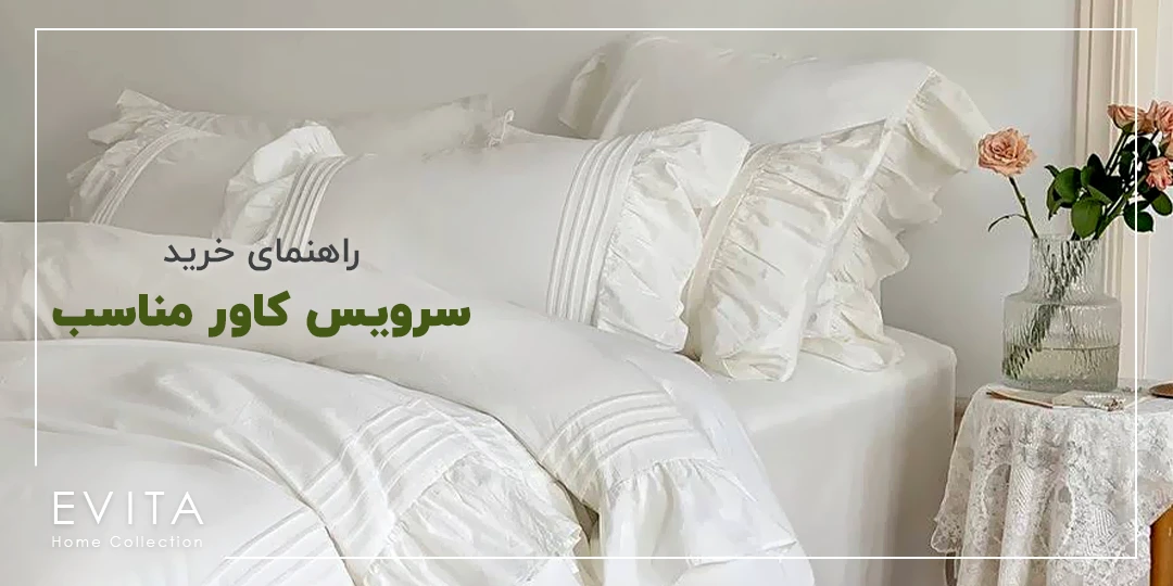 راهنمای خرید سرویس کاور مناسب + نکات مهم در خرید