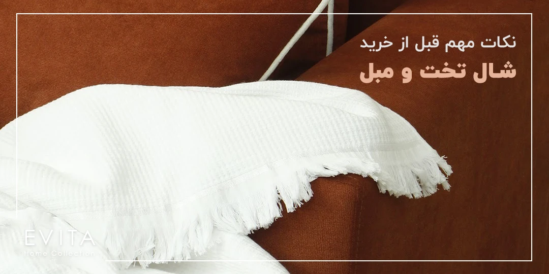 نکات مهمی که قبل از خرید و سفارش شال تخت و مبل باید بدانید