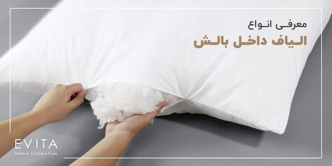 انواع الیاف داخل بالش | معرفی بهترین الیاف داخل بالش