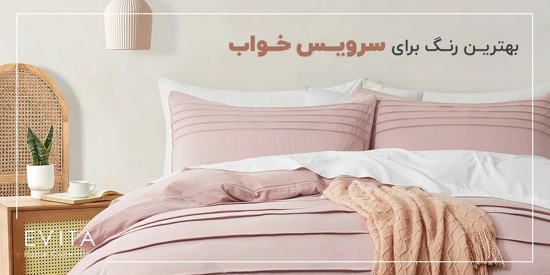 راهنمای کلی برای انتخاب بهترین رنگ سرویس خواب