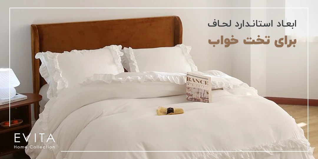 سایز، اندازه و ابعاد استاندارد لحاف برای تخت خواب یک نفره و دو نفره