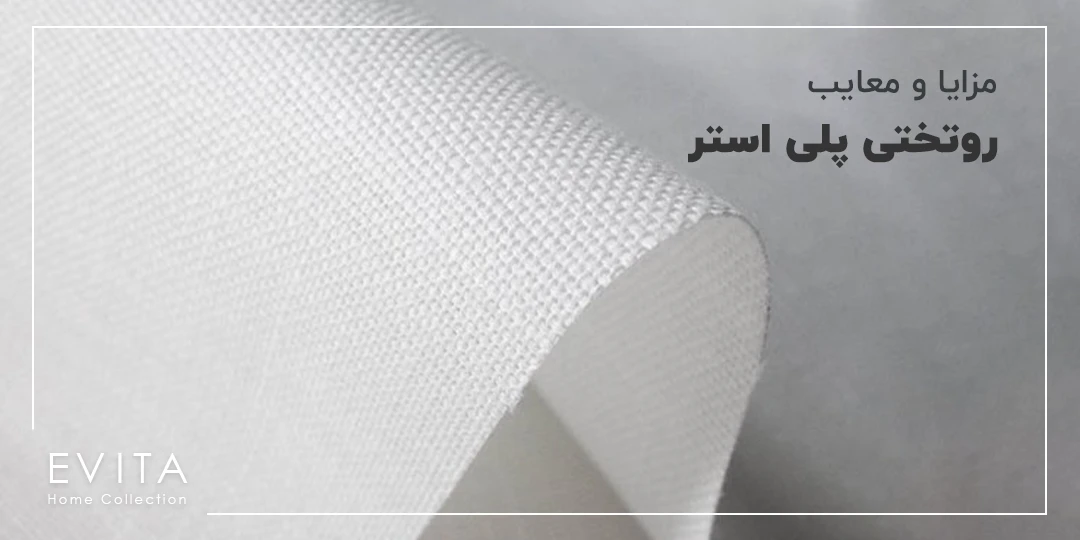 روتختی پلی استر بخریم یا نه؟ مزایا و معایب روتختی های پلی استری