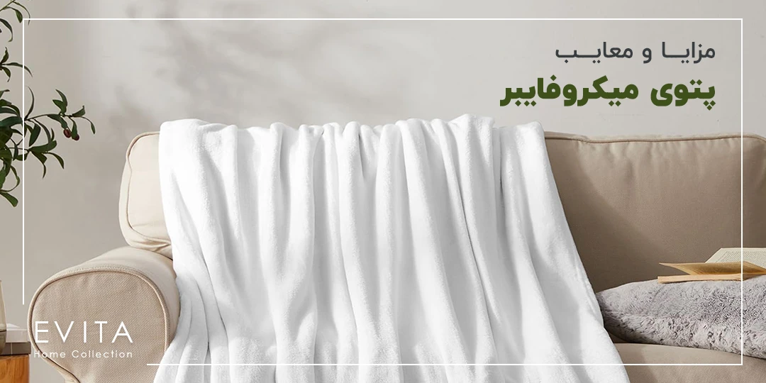 هر آنچه در مورد خرید پتوی میکروفایبر باید بدانید! مزایا و معایب خرید آن
