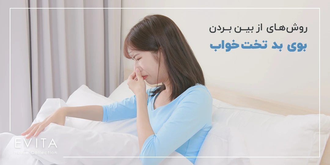 روش های کاربردی از بین بردن بوی بد و لکه انواع تشک تختخواب