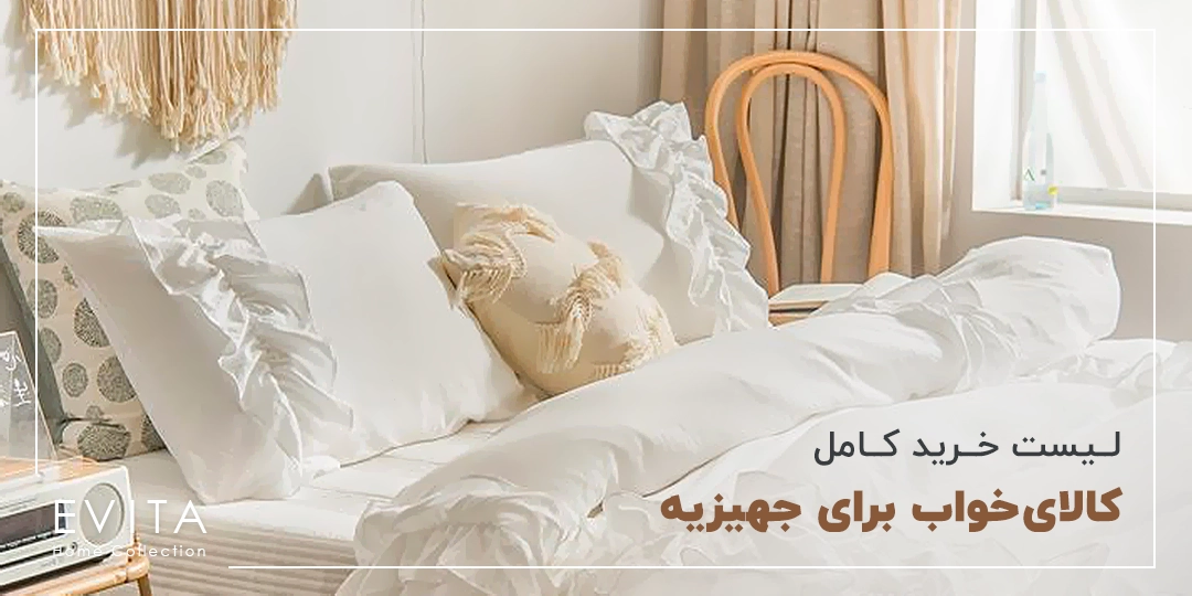 لیست خرید کالای خواب عروس برای جهیزیه